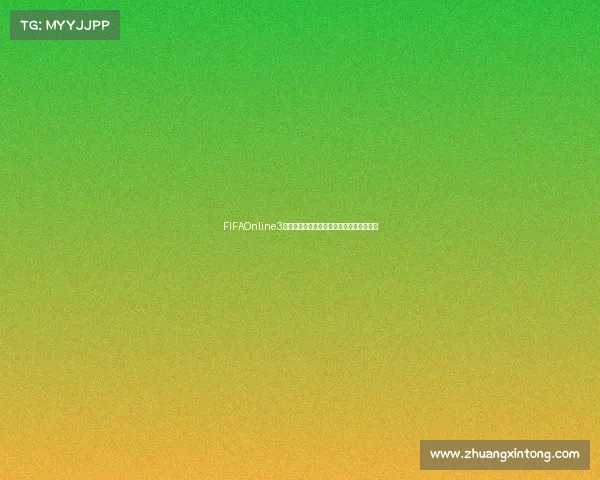 FIFAOnline3世界杯模式音乐热血回忆经典旋律再现之旅